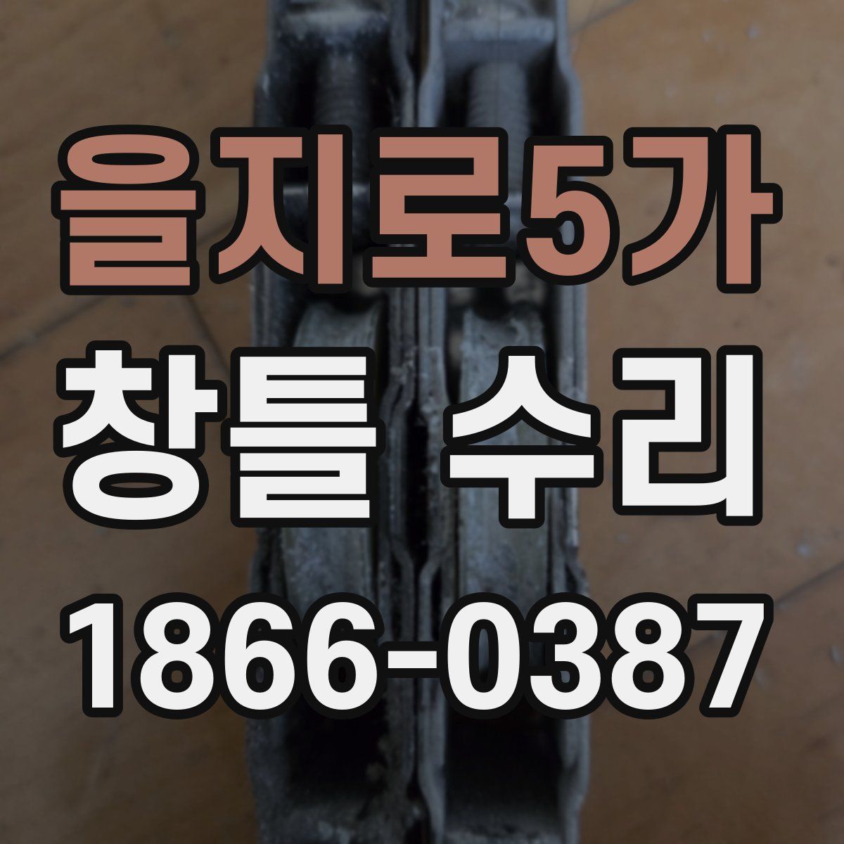 을지로5가 창틀 수리