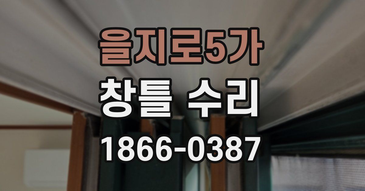 을지로5가 창틀 수리
