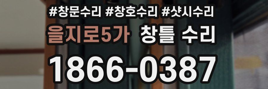 을지로5가 창틀 수리