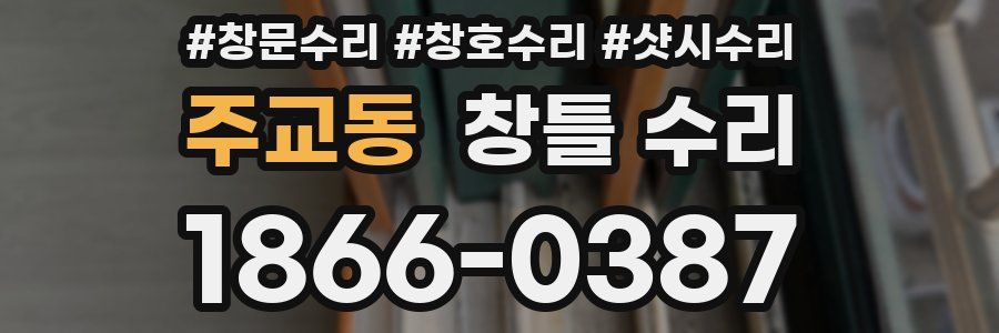 주교동 창틀 수리