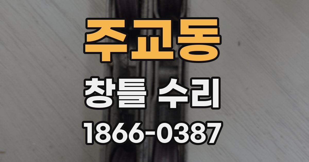 주교동 창틀 수리