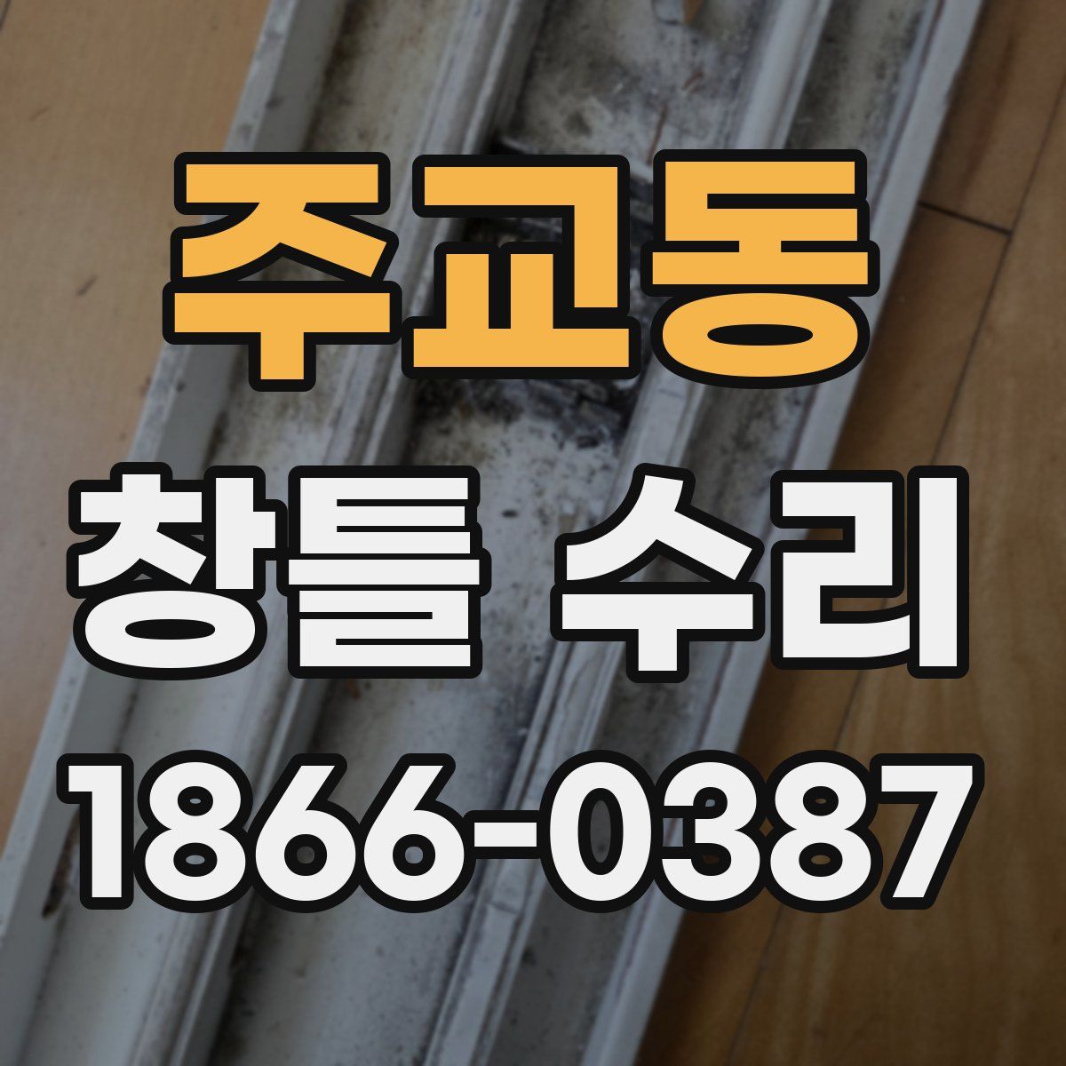 주교동 창틀 수리