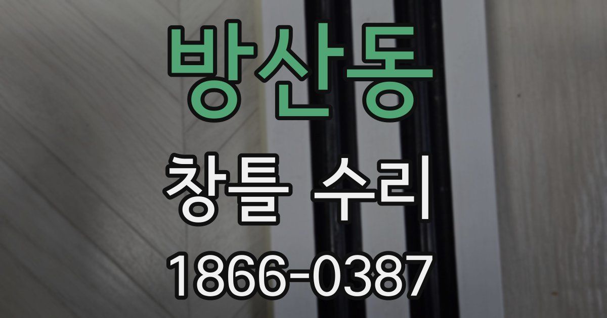 방산동 창틀 수리