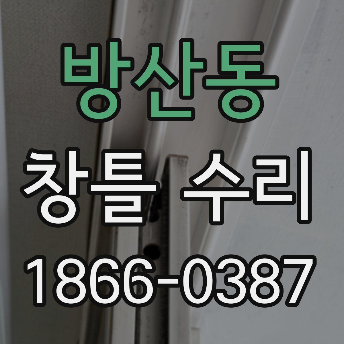 방산동 창틀 수리