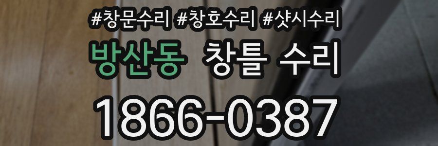 방산동 창틀 수리