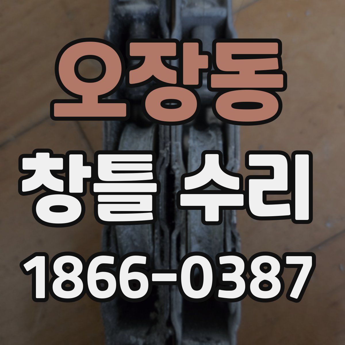 오장동 창틀 수리