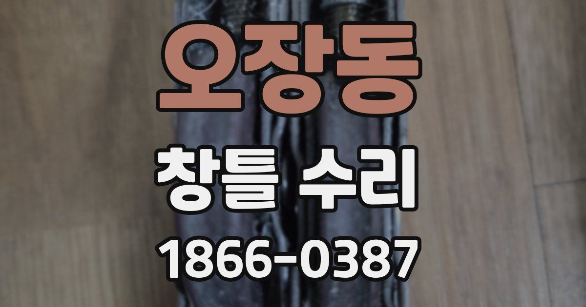 오장동 창틀 수리