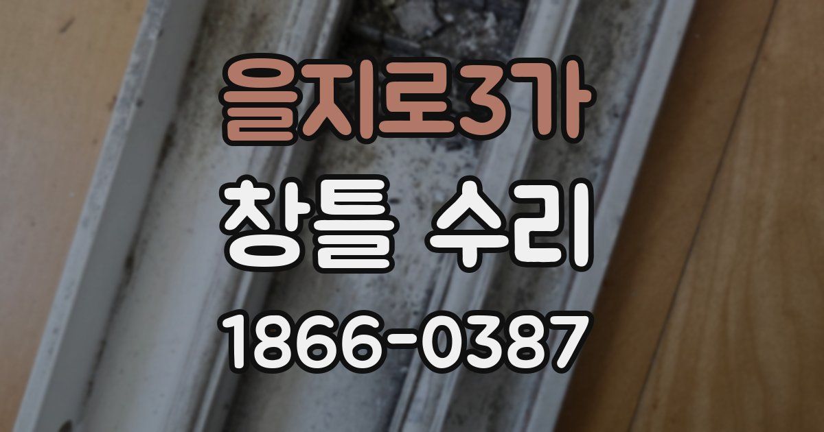 을지로3가 창틀 수리