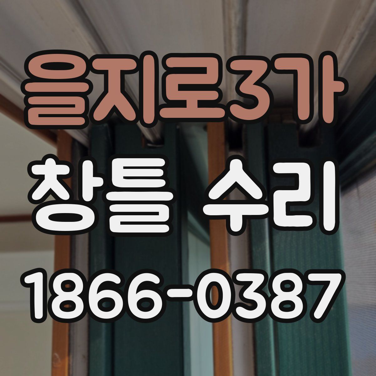 을지로3가 창틀 수리