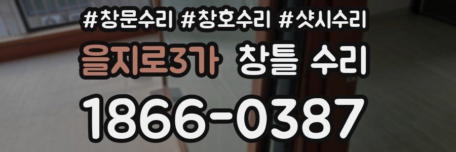 을지로3가 창틀 수리