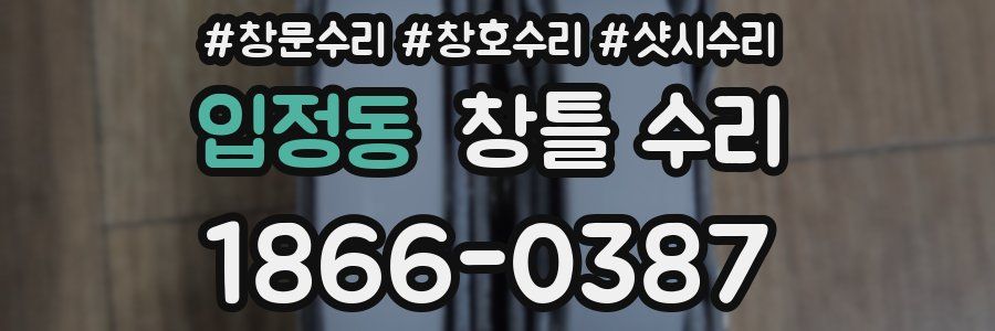 입정동 창틀 수리