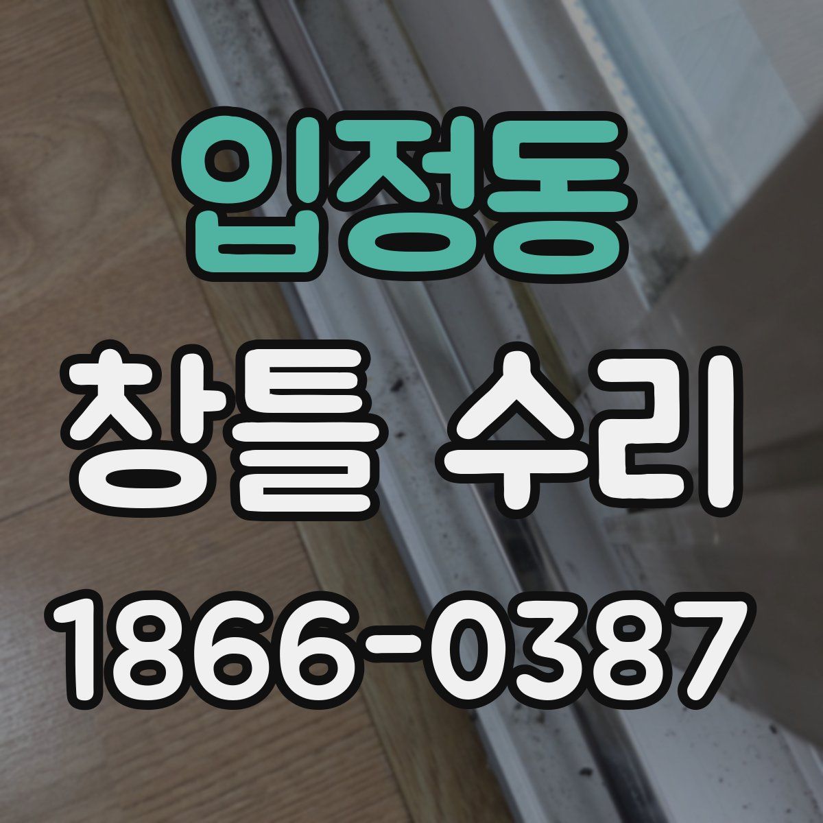 입정동 창틀 수리