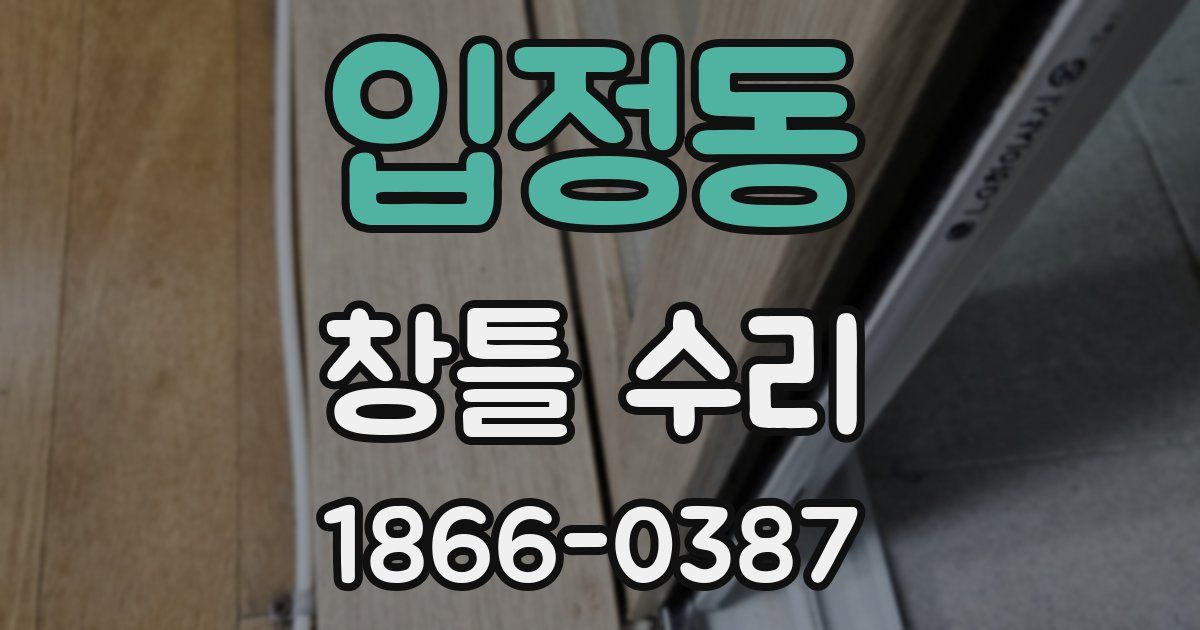 입정동 창틀 수리