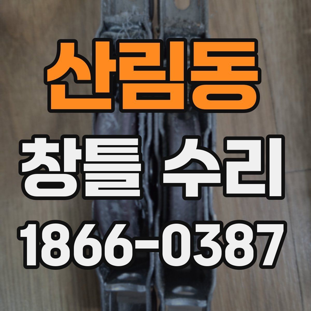 산림동 창틀 수리 후 환기와 건조가 필요한 이유