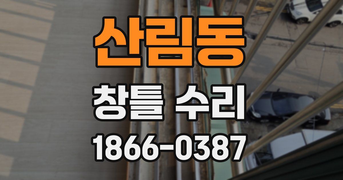 산림동 창틀 수리