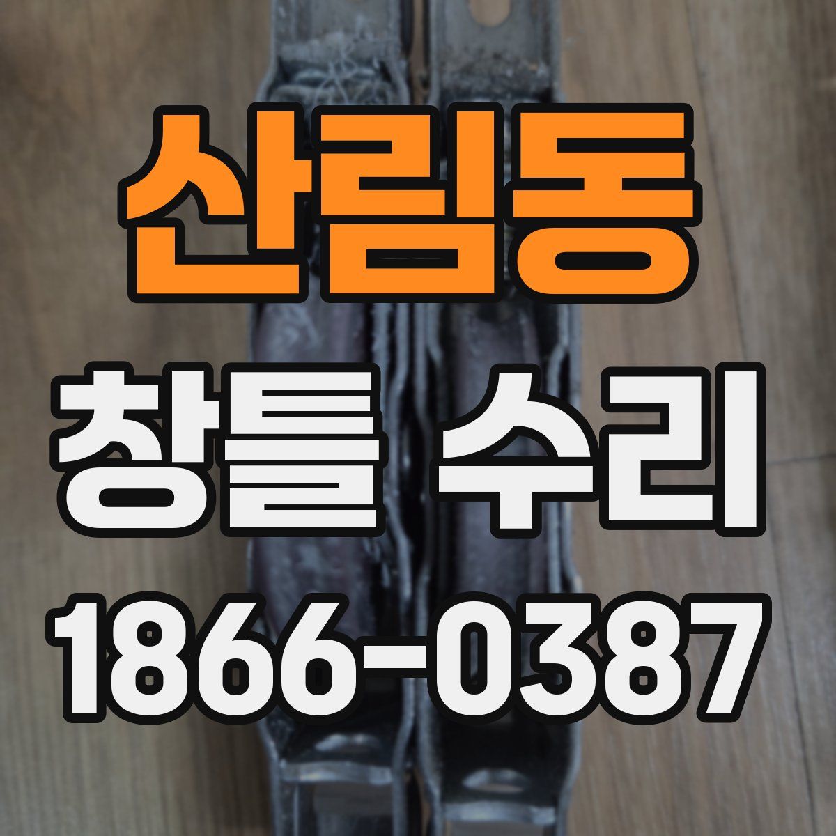 산림동 창틀 수리