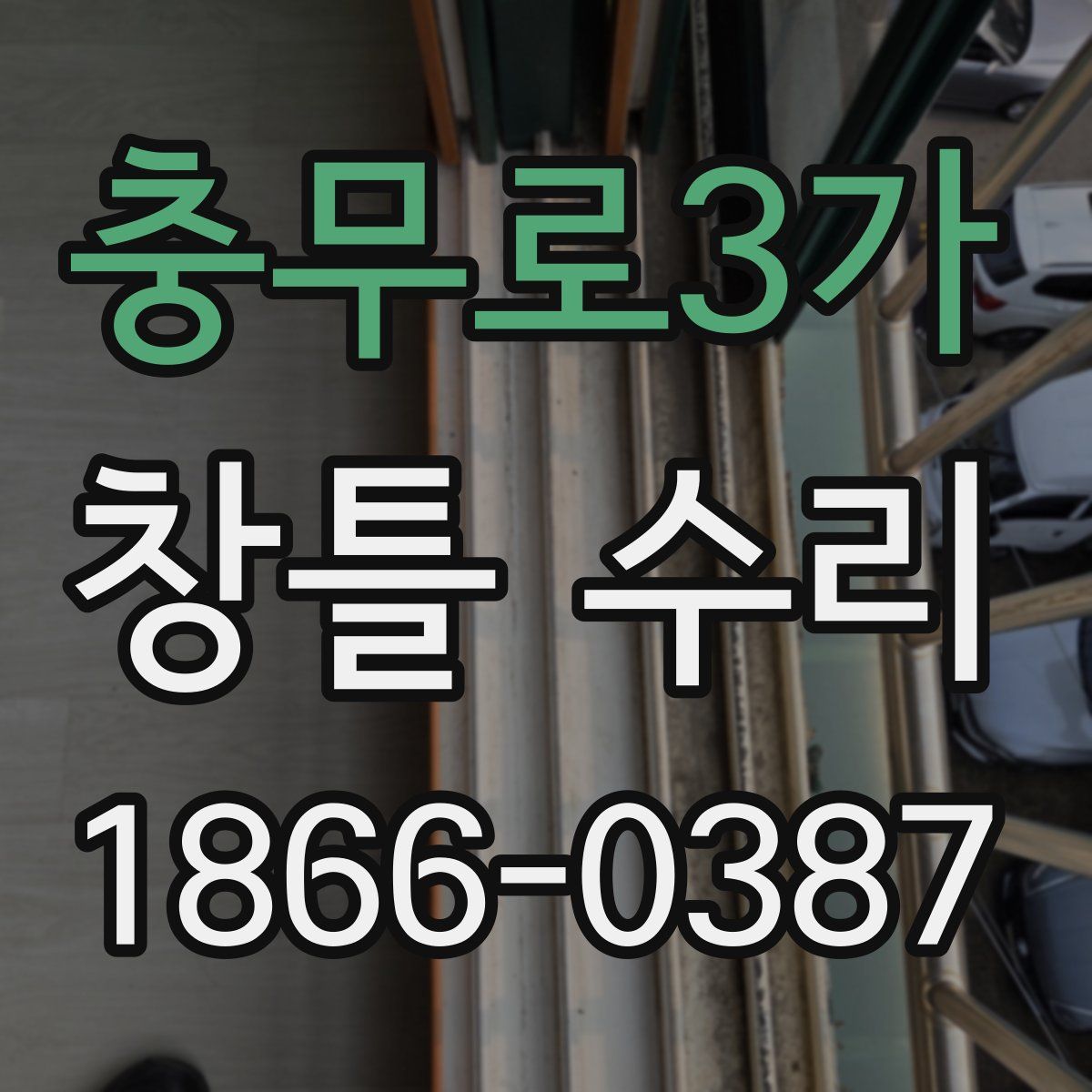 충무로3가 창틀 수리