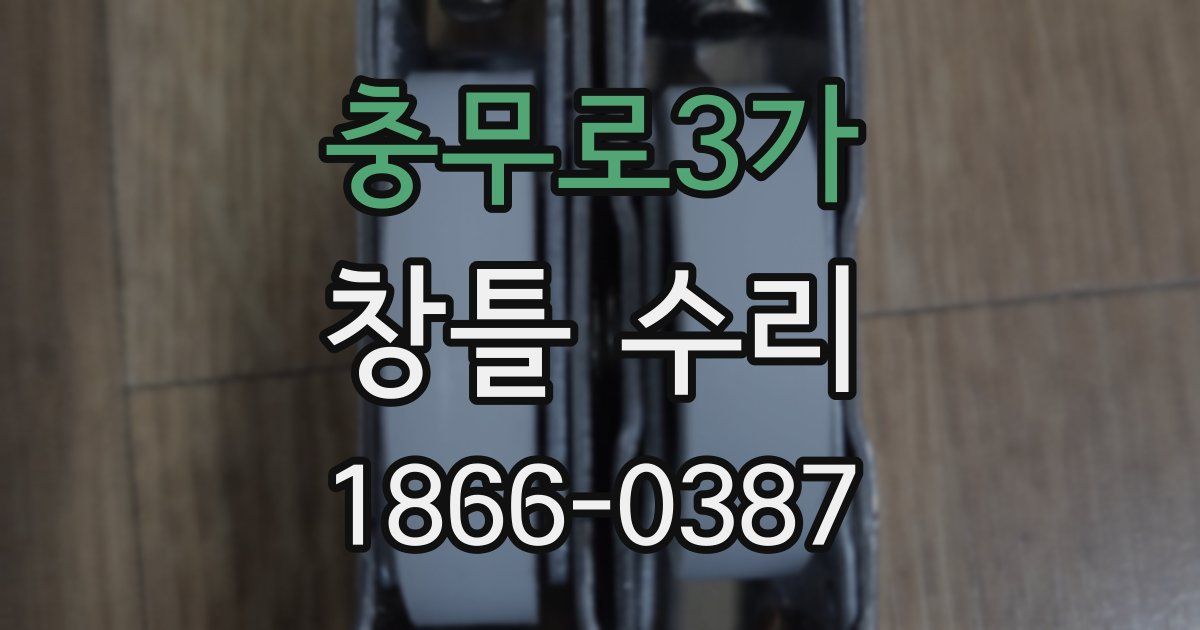 충무로3가 창틀 수리