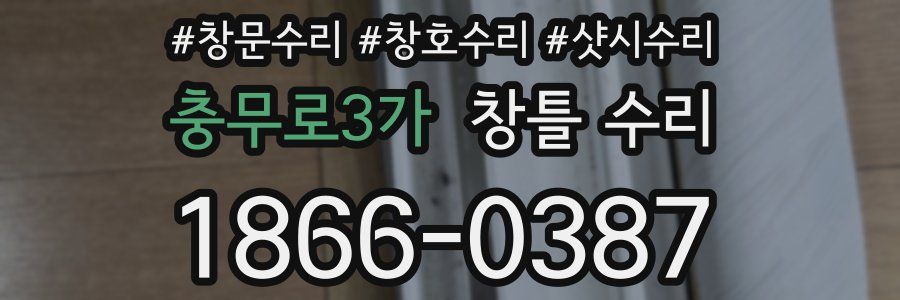 충무로3가 창틀 수리