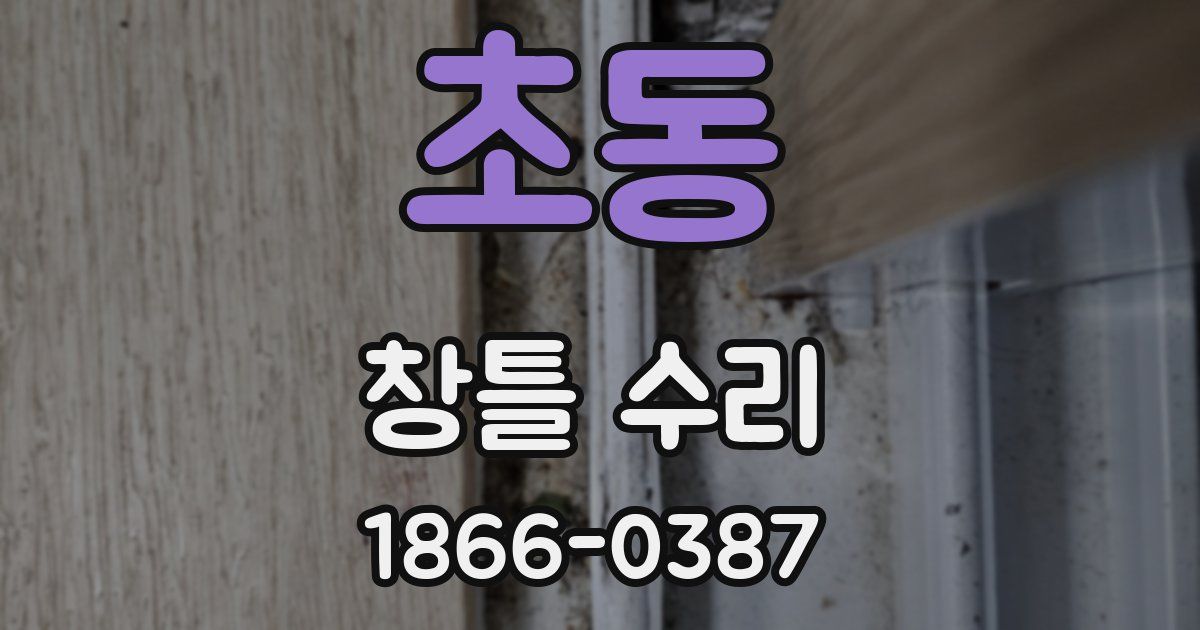 초동 창틀 수리