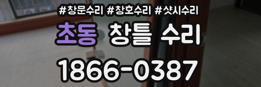 초동 창틀 수리