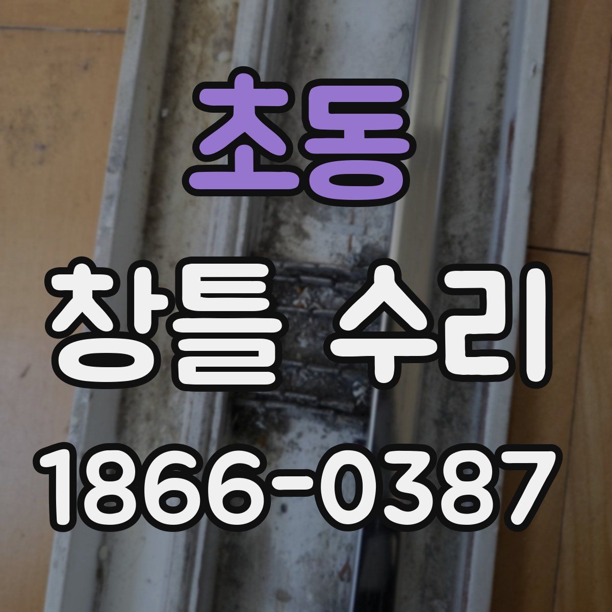 초동 창틀 수리