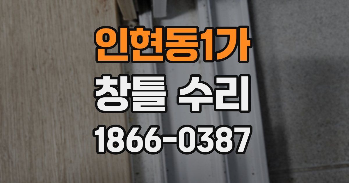 인현동1가 창틀 수리