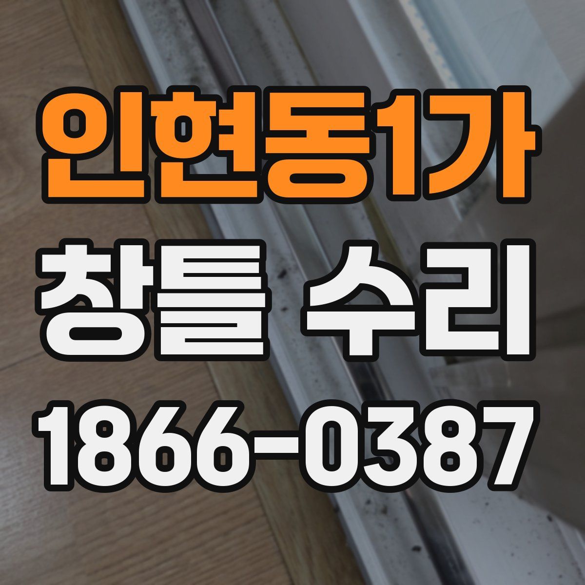 인현동1가 창틀 수리