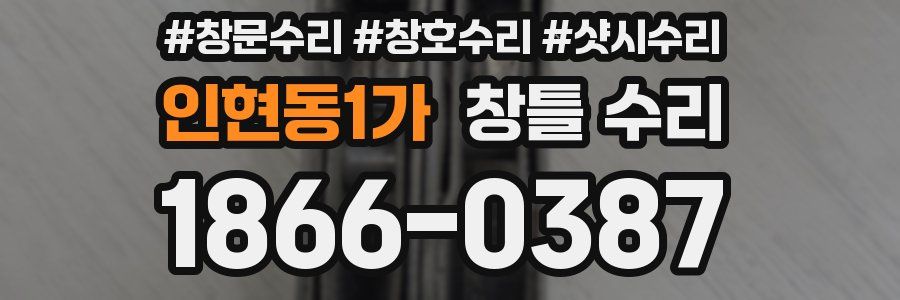 인현동1가 창틀 수리