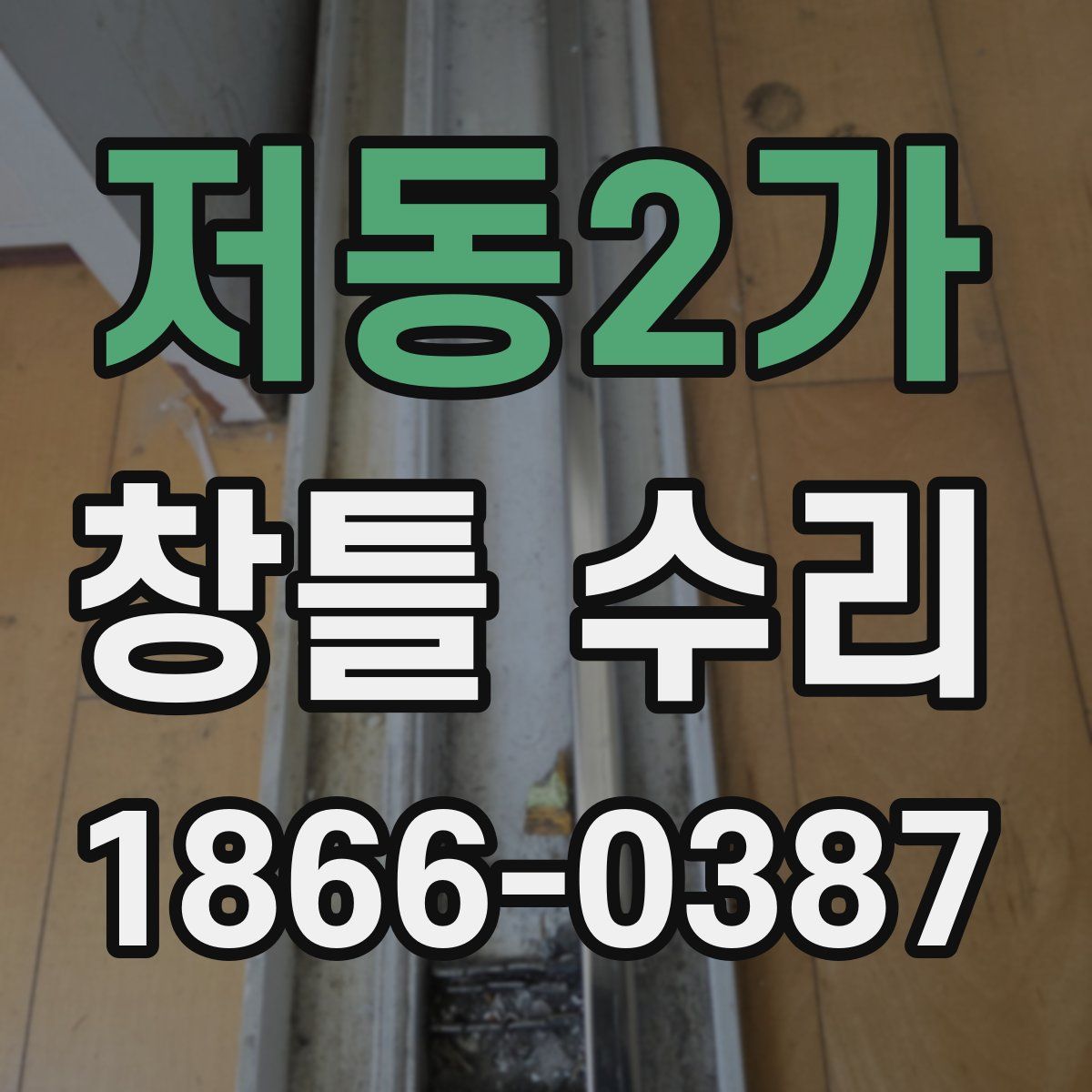 저동2가 창틀 수리