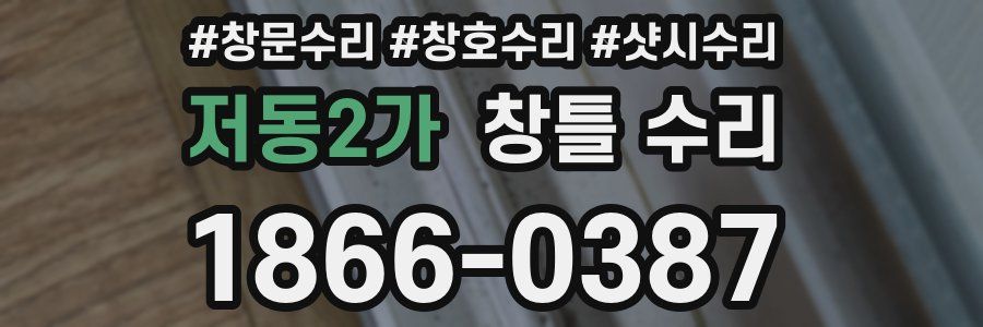 저동2가 창틀 수리