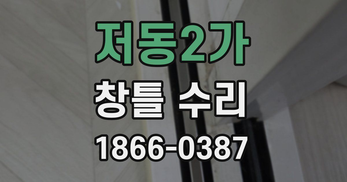 저동2가 창틀 수리