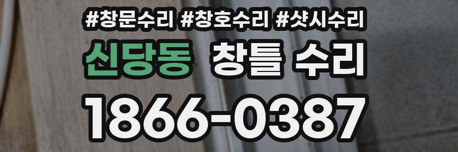 신당동 창틀 수리