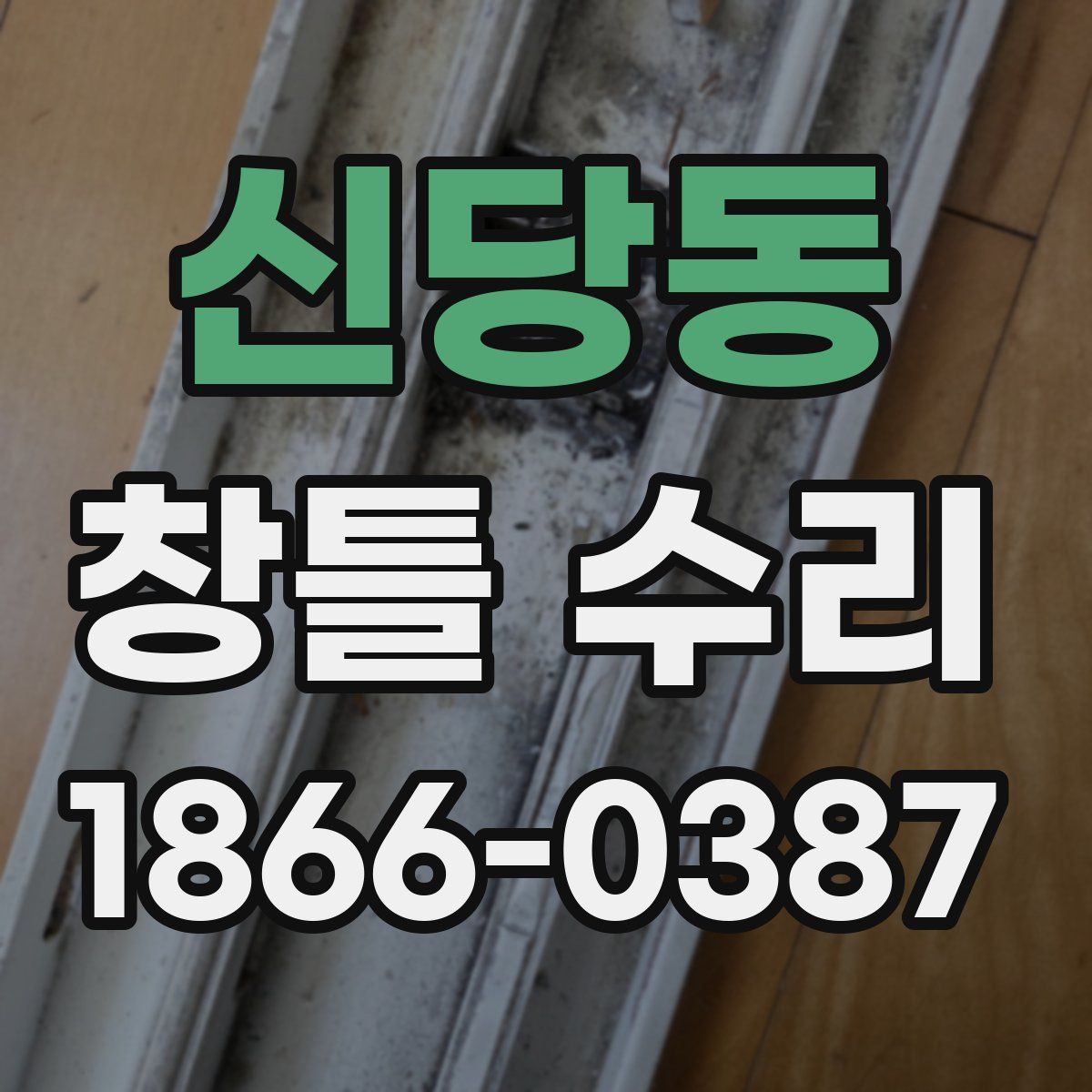 신당동 창틀 수리