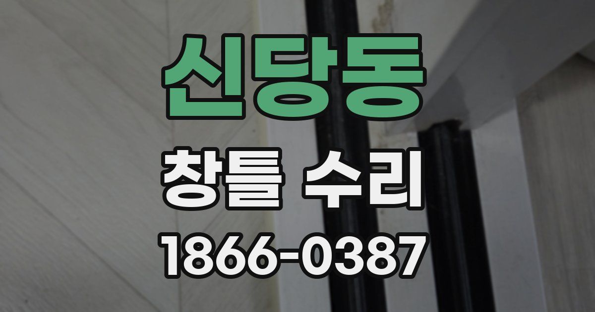 신당동 창틀 수리