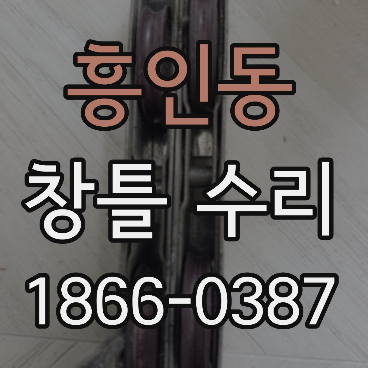 흥인동 창틀 수리