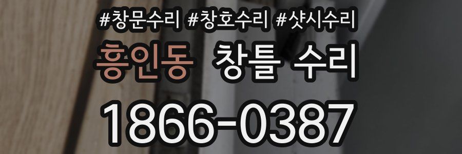 흥인동 창틀 수리
