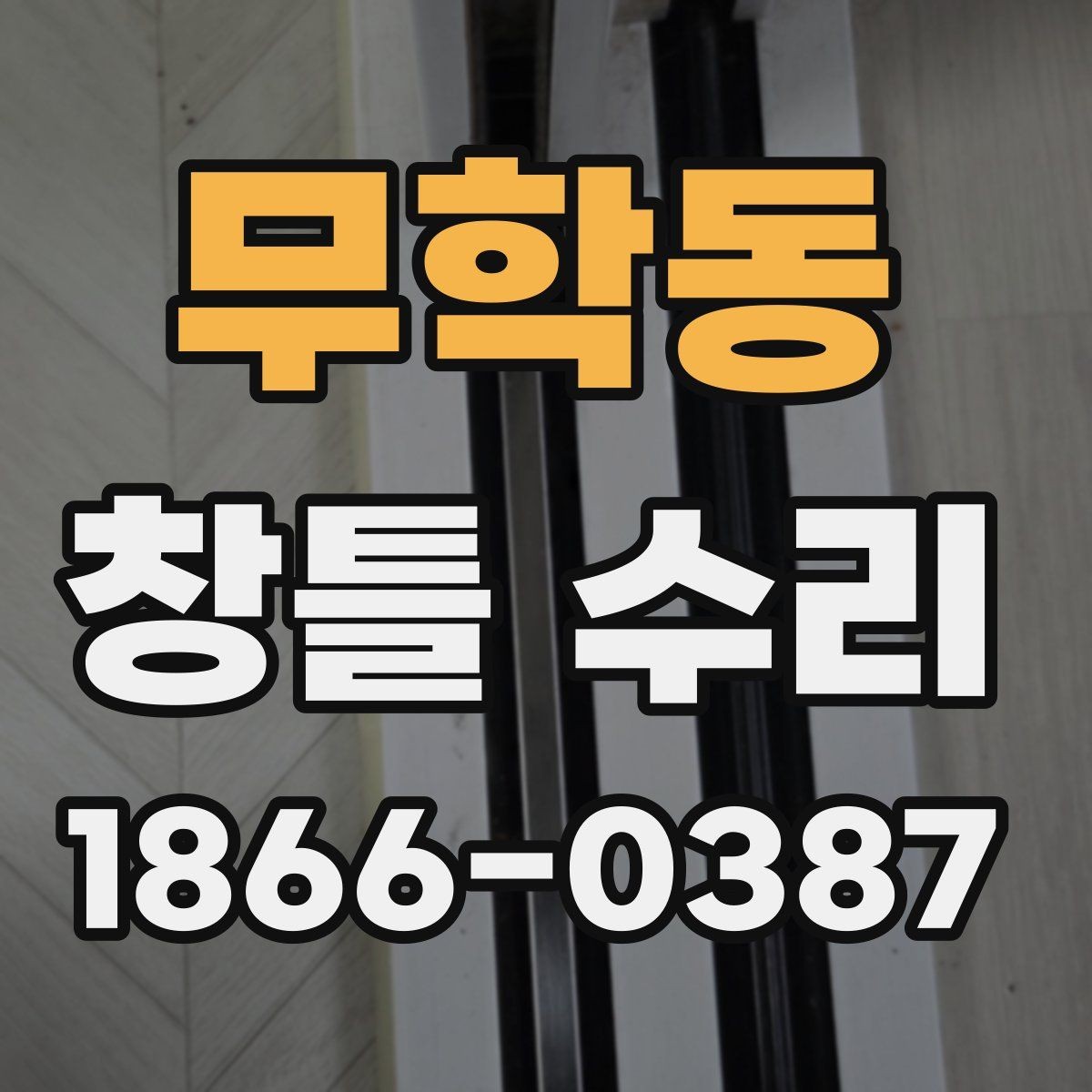 무학동 창틀 수리 상담부터 완료까지 흐름