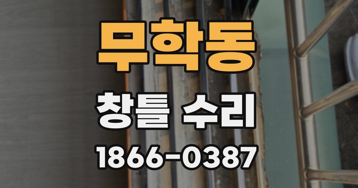 무학동 창틀 수리