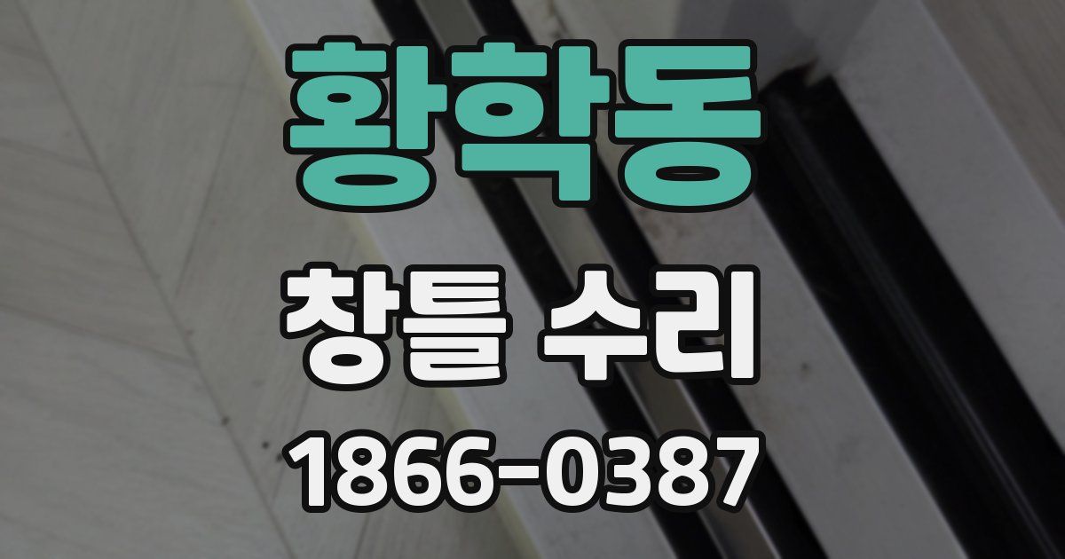황학동 창틀 수리