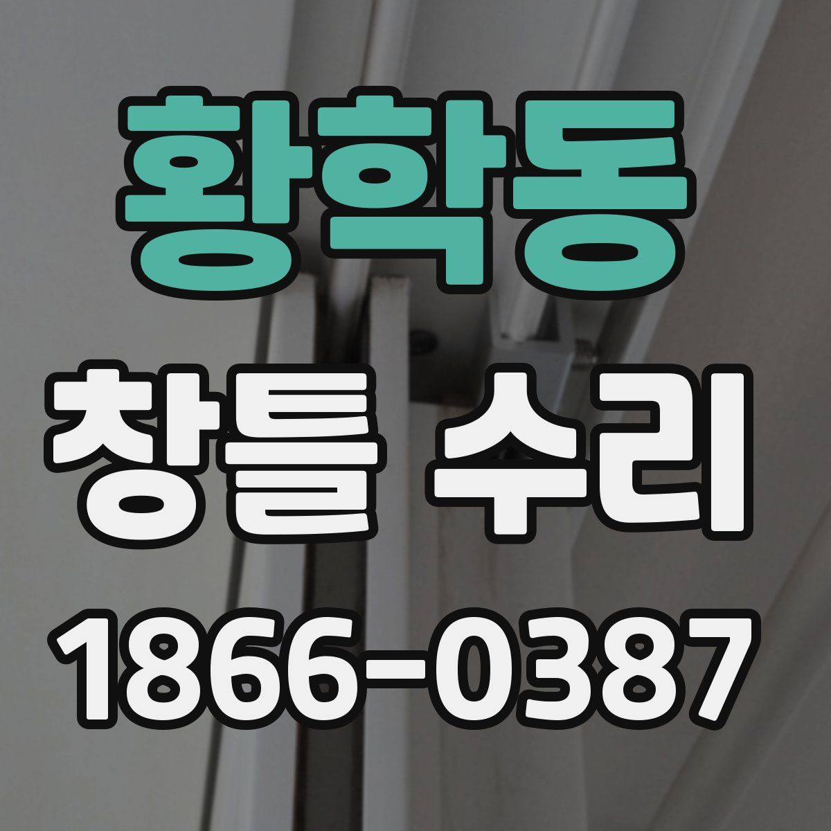 황학동 창틀 수리