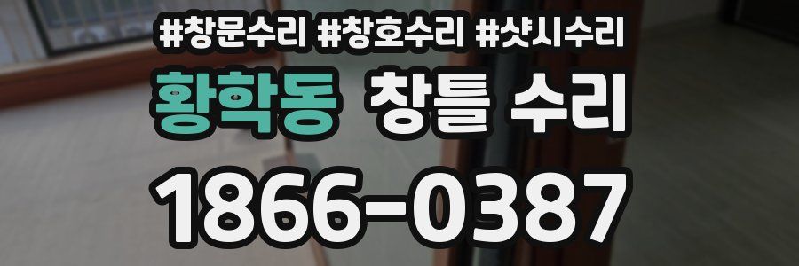 황학동 창틀 수리