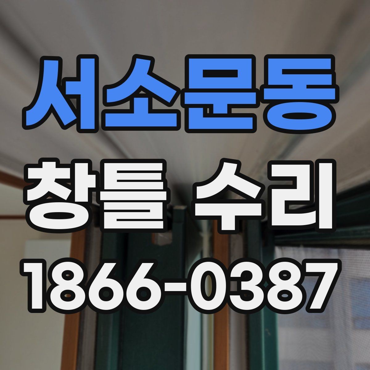 서소문동 창틀 수리 후 만족도를 높이는 확인 절차