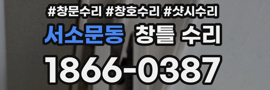 서소문동 창틀 수리