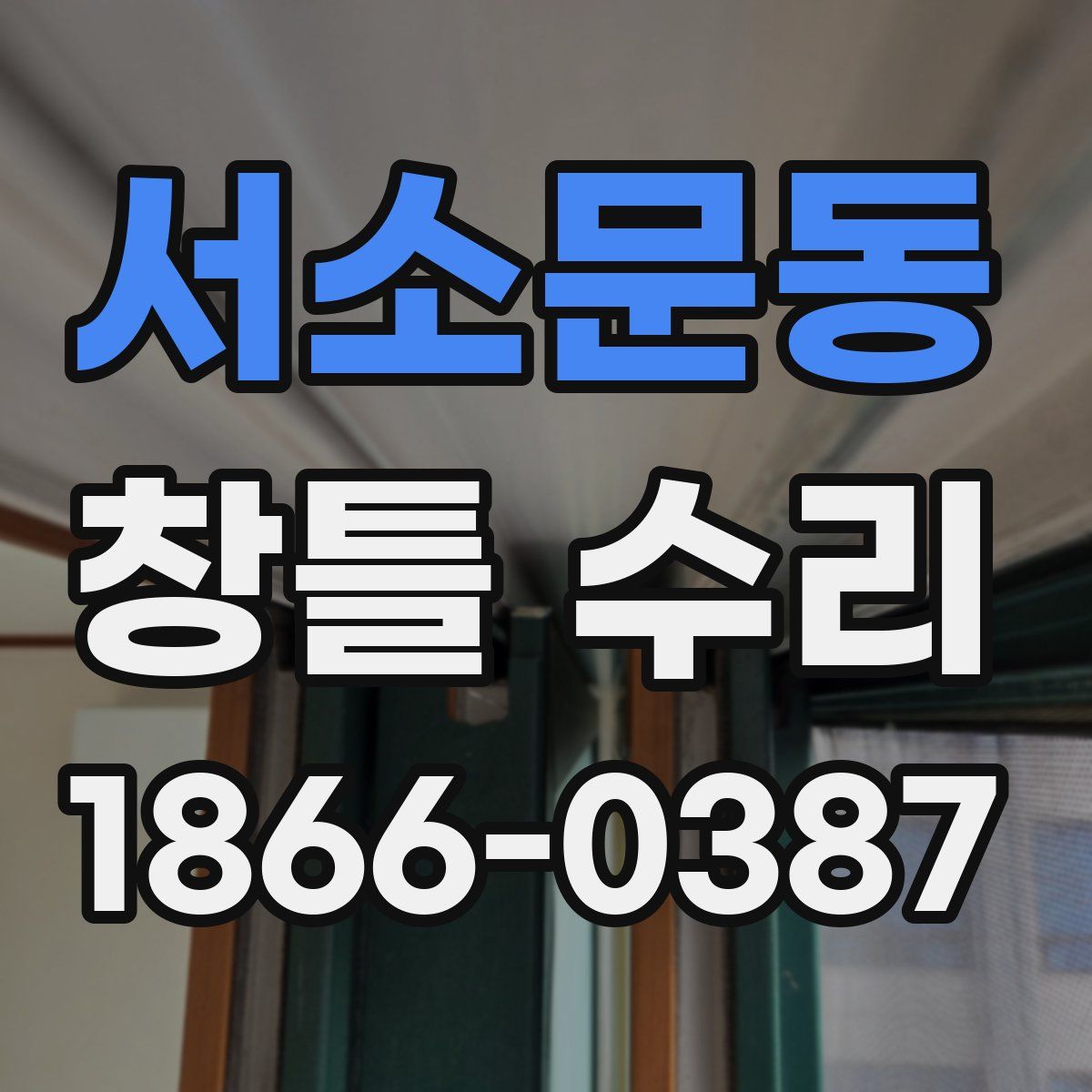 서소문동 창틀 수리