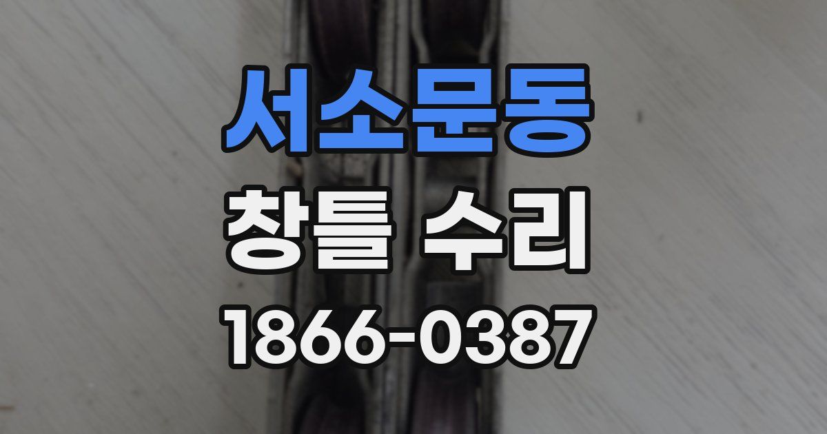 서소문동 창틀 수리