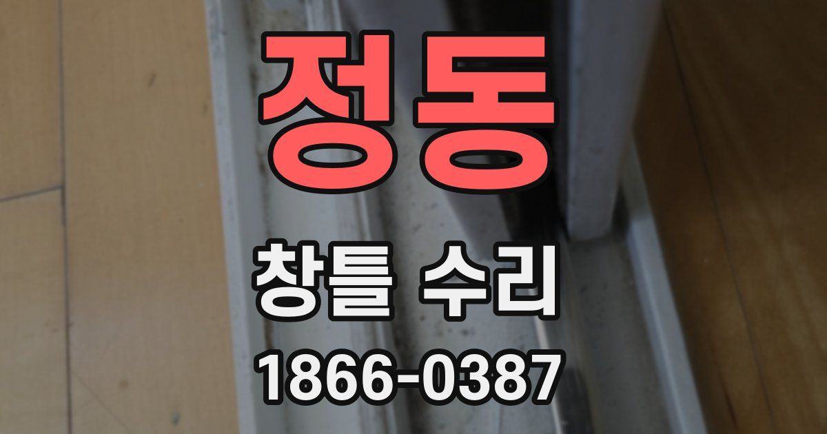 정동 창틀 수리