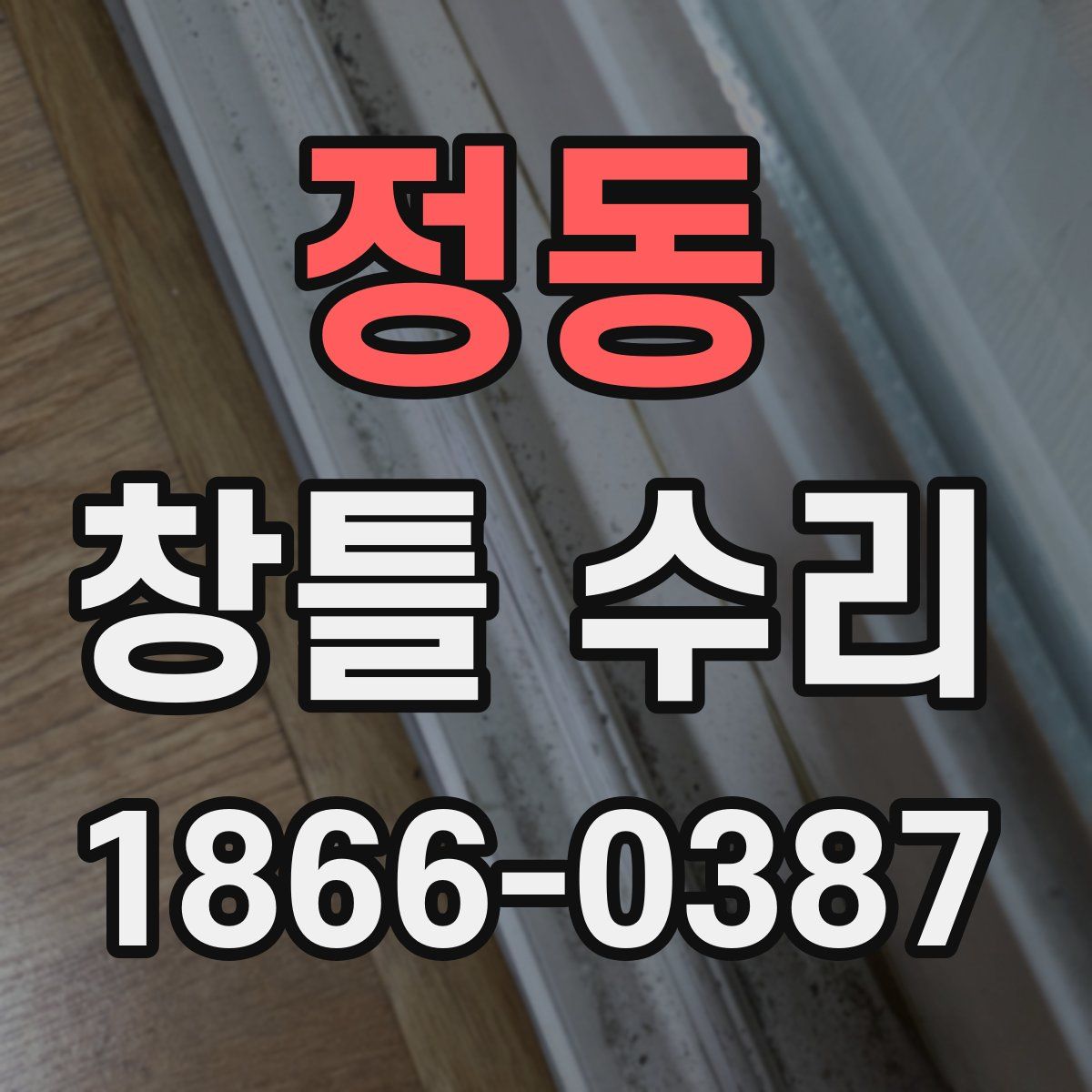 정동 창틀 수리