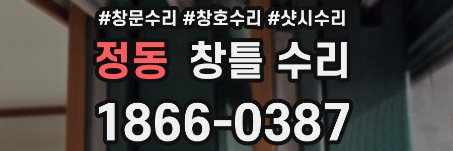 정동 창틀 수리