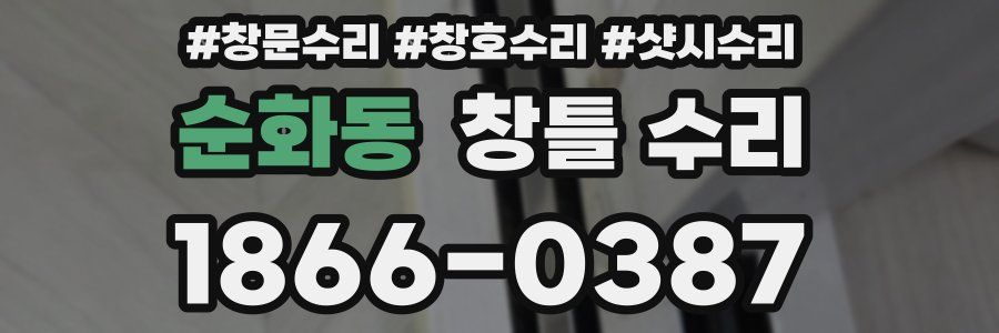 순화동 창틀 수리